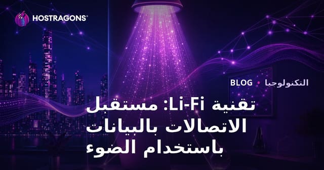 تقنية Li-Fi: مستقبل الاتصالات بالبيانات باستخدام الضوء