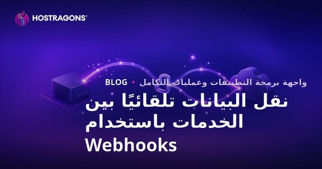 نقل البيانات تلقائيًا بين الخدمات باستخدام Webhooks