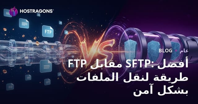 FTP مقابل SFTP: أفضل طريقة لنقل الملفات بشكل آمن