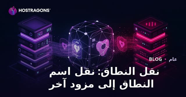 نقل النطاق: نقل اسم النطاق إلى مزود آخر