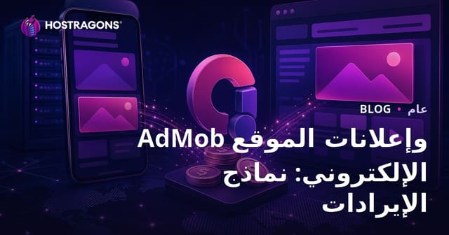 AdMob وإعلانات الموقع الإلكتروني: نماذج الإيرادات