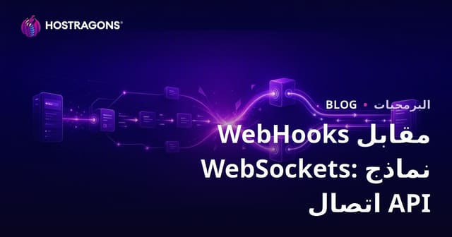 WebHooks مقابل WebSockets: نماذج الاتصال عبر واجهات برمجة التطبيقات