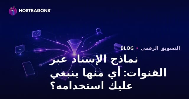 نماذج الإسناد عبر القنوات: أي منها ينبغي عليك استخدامه؟