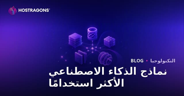 نماذج الذكاء الاصطناعي الأكثر استخدامًا