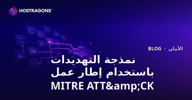 نموذج تهديد باستخدام إطار MITRE ATT&CK