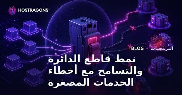 نمط قاطع الدائرة والتسامح مع أخطاء الخدمات المصغرة