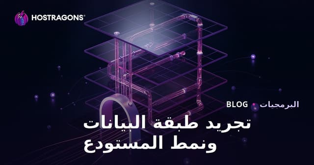 تجريد طبقة البيانات ونمط المستودع