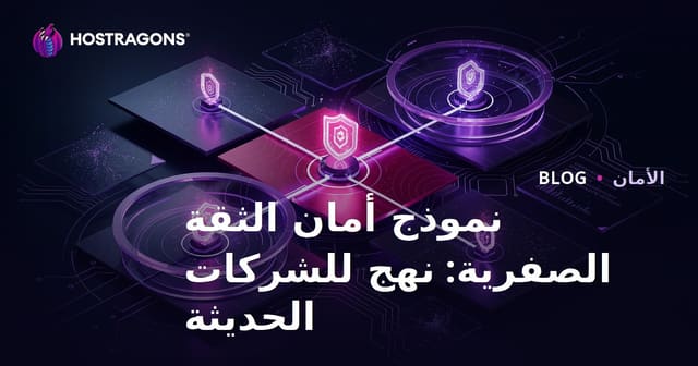 نموذج أمان الثقة الصفرية: نهج للشركات الحديثة