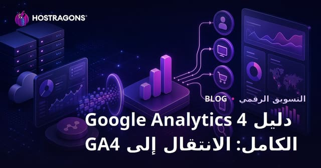 الدليل الكامل لـ Google Analytics 4: الانتقال إلى GA4 وتحليل البيانات بذكاء