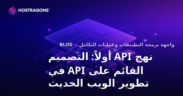 نهج API أولاً: التصميم القائم على API في تطوير الويب الحديث