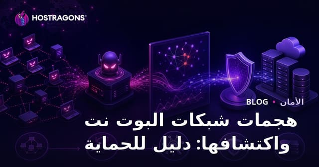 هجمات البوت نت وكشف البوت نت: دليل الحماية