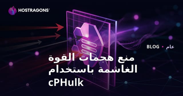 كيفية حماية الخوادم من هجمات القوة الغاشمة باستخدام cPHulk
