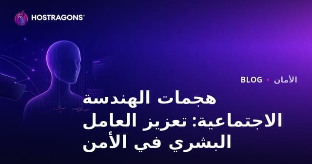 هجمات الهندسة الاجتماعية: تعزيز العامل البشري في الأمن