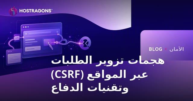 هجمات CSRF (تزوير طلب عبر المواقع) وتقنيات الدفاع
