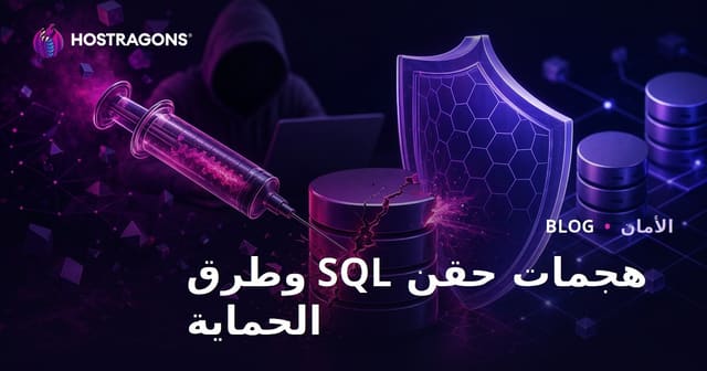 هجمات حقن SQL وطرق الحماية