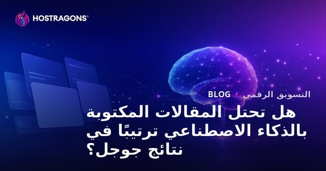 هل تحتل المقالات المكتوبة بالذكاء الاصطناعي ترتيبًا في نتائج جوجل؟