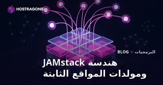هندسة JAMstack ومولدات المواقع الثابتة
