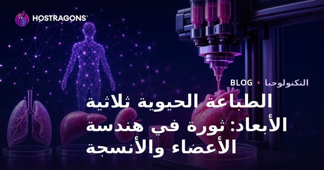 الطباعة الحيوية ثلاثية الأبعاد: ثورة في هندسة الأعضاء والأنسجة