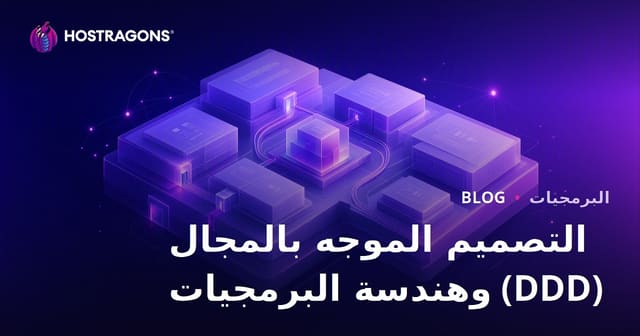 التصميم الموجه بالمجال (DDD) وهندسة البرمجيات