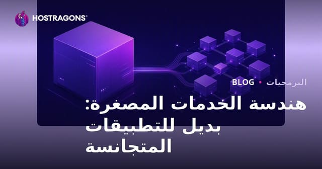 هندسة الخدمات المصغرة: بديل للتطبيقات المتجانسة