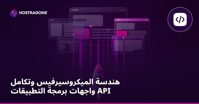 هندسة الميكروسيرفيس وتكامل واجهات برمجة التطبيقات API