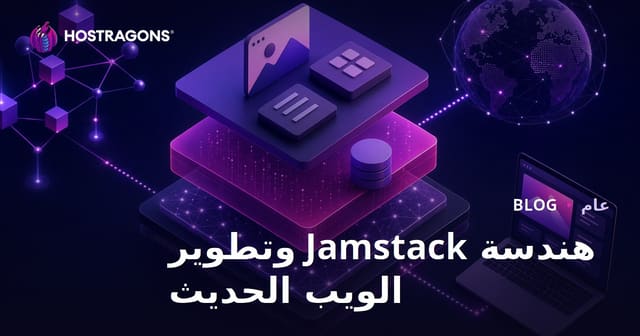 هندسة Jamstack وتطوير الويب الحديث