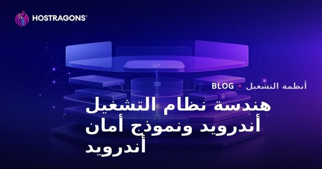هندسة نظام التشغيل أندرويد ونموذج أمان أندرويد