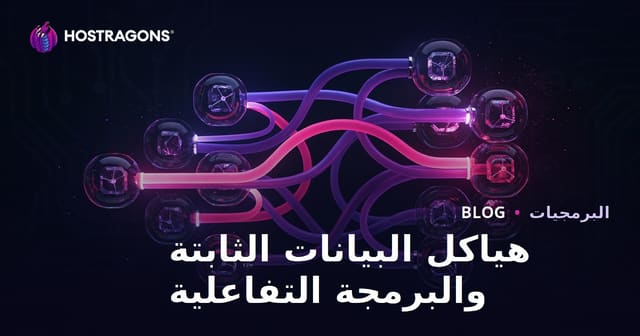 الهياكل البيانية غير القابلة للتغيير وبرمجة الاستجابة
