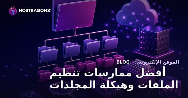 أفضل ممارسات تنظيم الملفات وهيكلة المجلدات