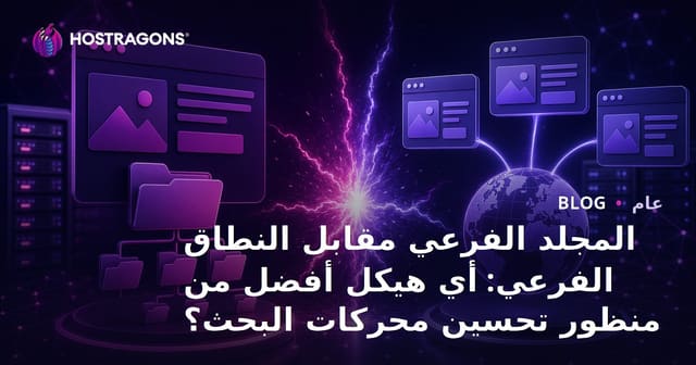 المجلد الفرعي مقابل النطاق الفرعي: أي هيكل أفضل من منظور تحسين محركات البحث؟