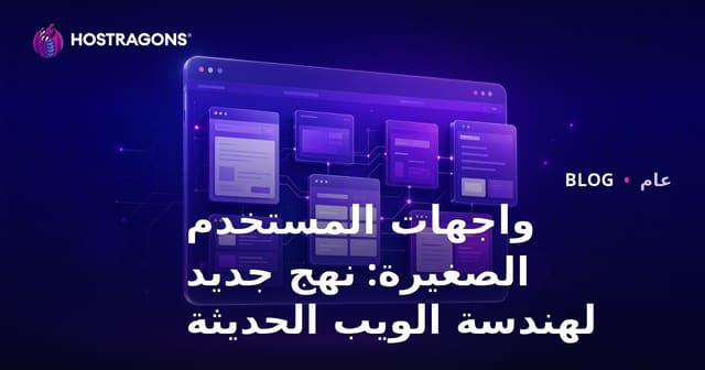 واجهات المستخدم الصغيرة: نهج جديد لهندسة الويب الحديثة
