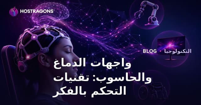 واجهات الدماغ-الكمبيوتر: تقنيات التحكم من خلال الفكر