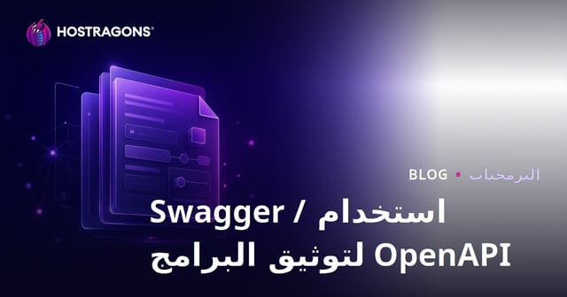 استخدام Swagger / OpenAPI لتوثيق البرامج