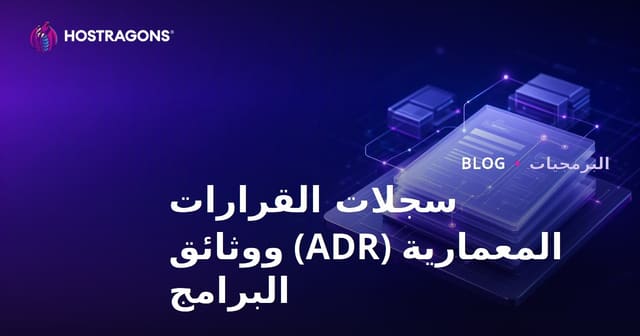 سجلات القرارات المعمارية (ADR) ووثائق البرامج