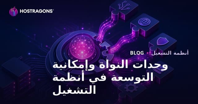 وحدات النواة وإمكانية التوسعة في أنظمة التشغيل