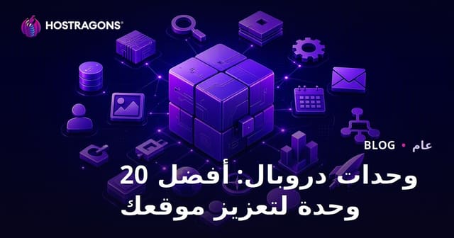 وحدات دروبال: أفضل 20 وحدة لتعزيز موقعك