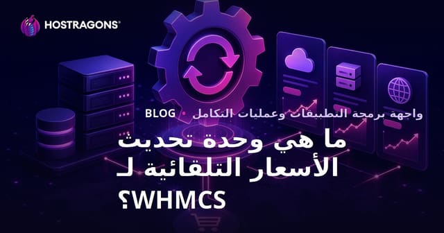 ما هو موديل تحديث الأسعار التلقائي لـ WHMCS؟