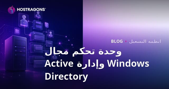 وحدة تحكم مجال Windows وإدارة Active Directory