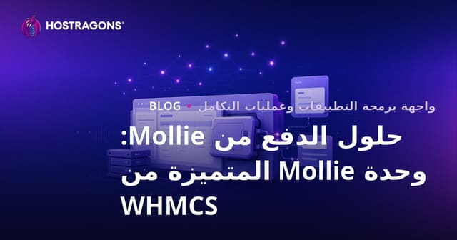 حلول الدفع من مولي: وحدة مولي premium لـ WHMCS