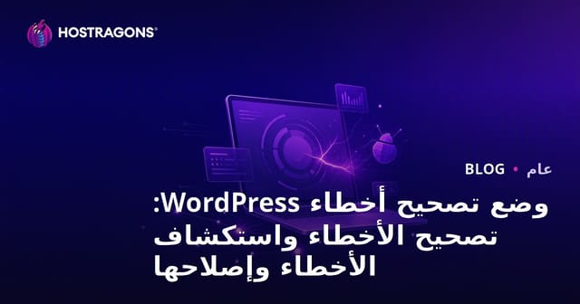 وضع تصحيح أخطاء WordPress: تصحيح الأخطاء واستكشاف الأخطاء وإصلاحها