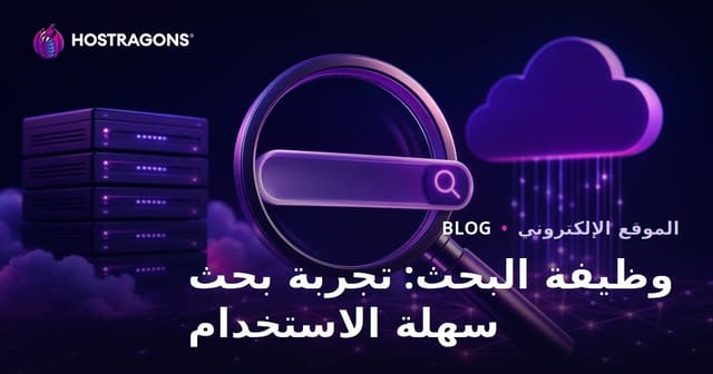 وظيفة البحث: تجربة بحث سهلة الاستخدام