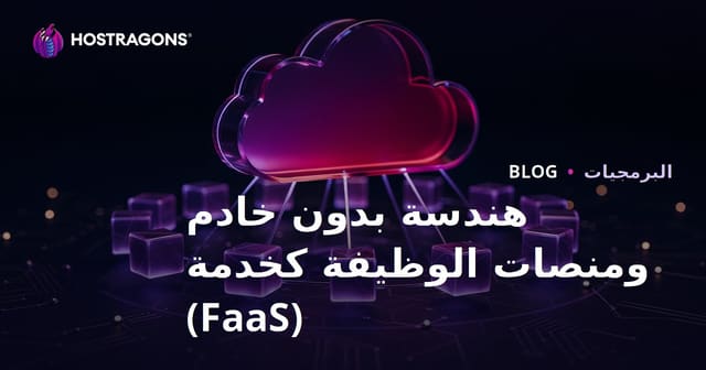 هندسة بدون خادم ومنصات الوظيفة كخدمة (FaaS)