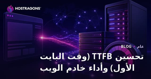 تحسين TTFB (وقت البايت الأول) وأداء خادم الويب