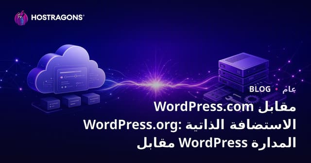 WordPress.com مقابل WordPress.org: الاستضافة الذاتية مقابل WordPress المدارة
