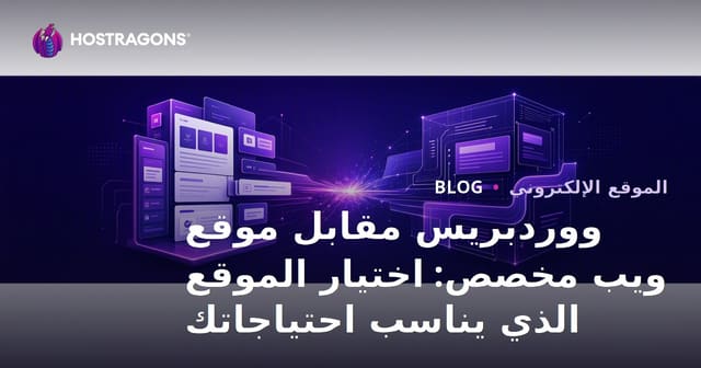ووردبريس مقابل موقع ويب مخصص: اختيار الموقع الذي يناسب احتياجاتك