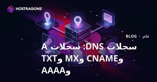 سجلات DNS: سجلات A وCNAME وMX وTXT وAAAA
