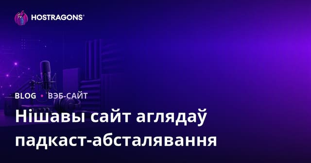 Абсталяванне для падкастынгу і гукаізаляцыі: Нішавы аглядовы сайт (Беларуская SEO)