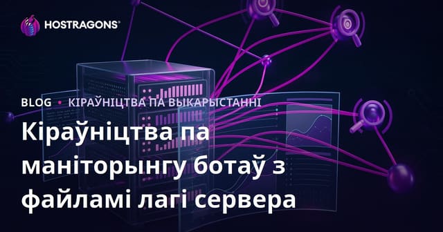 Аналіз серверных логаў для адсочвання пошукавых ботаў: поўнае кіраўніцтва па SEO