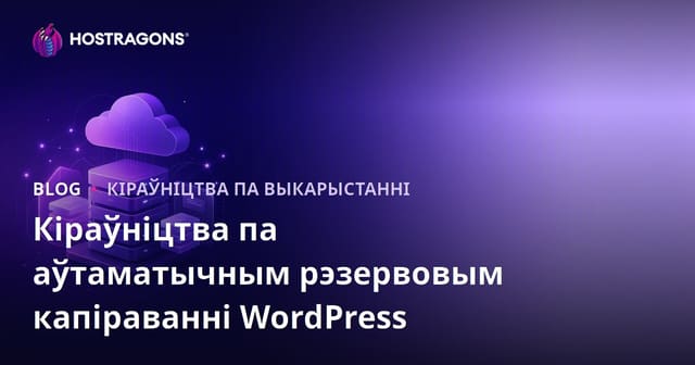 Аўтаматычнае рэзервовае капіяванне WordPress: Найнадзейныя плагіны і воблачная інтэграцыя