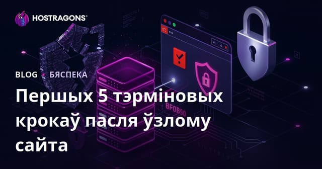 Першы 5 экстрэнны крок аднаўлення, калі ваш сайт быў узламаны